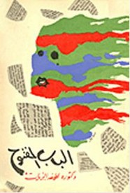 رواية الباب المفتوح