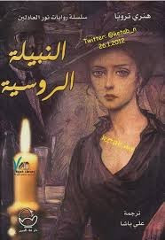 رواية النبيلة الروسية