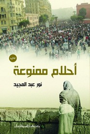رواية أحلام ممنوعة