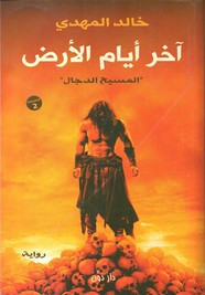 رواية آخر أيام الأرض