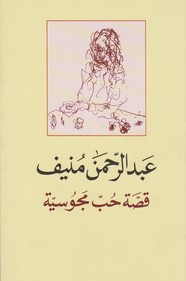رواية قصة حب مجوسية