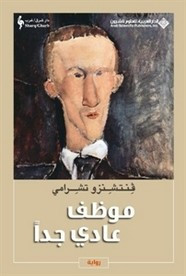 رواية موظف عادي جداً