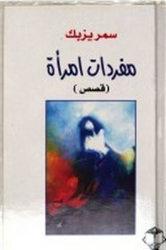 رواية مفردات امرأة
