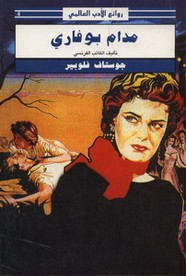 رواية مدام بوفاري