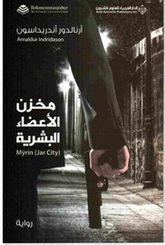 رواية مخزن الأعضاء البشرية