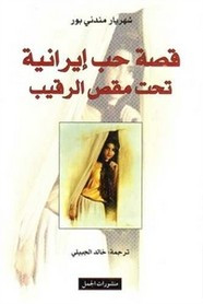 رواية قصة حب إيرانية تحت مقص الرقيب