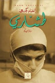 رواية طشارى