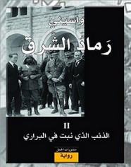 رواية رماد الشرق – II الذئب الذى نبت فى البرارى
