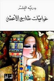 رواية غراميات شارع الأعشى