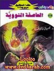 رواية العاصفة النووية – الجزء الثانى سلسلة ملف المستقبل