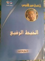 رواية الخيط الرفع