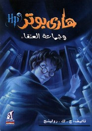 وقراءة رواية هاري بوتر وجماعة العنقاء