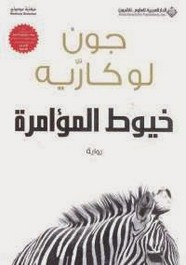 وقراءة رواية خيوط المؤامرة