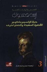 وقراءة قصة حياة فرانسيس ماكومبر القصيرة السعيدة وقصص أخرى