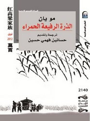 وقراءة رواية الذرة الرفيعة الحمراء