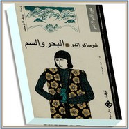 وقراءة رواية البحر والسم