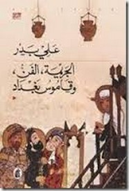 رواية الجريمة ، الفن ، وقاموس بغداد