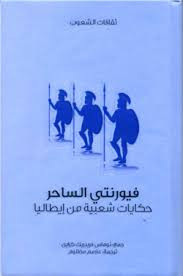 فيورنتي الساحر – حكايات شعبية من إيطاليا لـ توماس فريدرك كراين