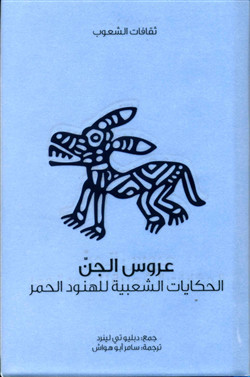 عروس الجن – الحكايات الشعبية للهنود الحمر لـ دبليو تي لينرد