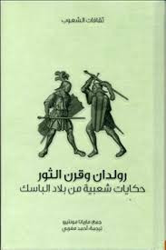 رولدان وقرن الثور – حكايات شعبية من بلاد الباسك لـ ماريانا مونتيرو