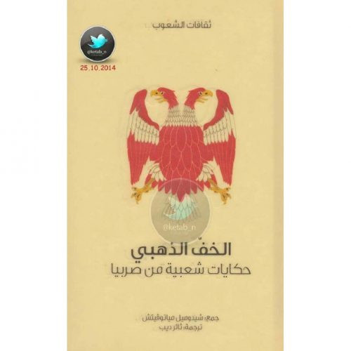 الخف الذهبي – حكايات شعبية من صربيا لـ شيدوميل مياتوفيتش