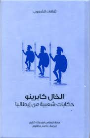 الخال كابرينو – حكايات شعبية من إيطاليا لـ توماس فريدريك كراين