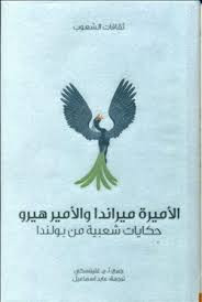 الأميرة ميراندا والأمير هيرو – حكايات شعبية من بولندا لـ آ.ج. غلينسكي