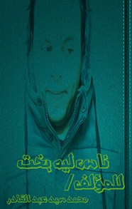 ناس ليها بخت ل محمد سيد عبد القادر مجانا