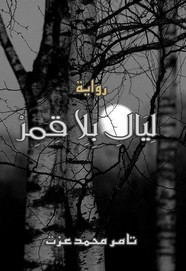 رواية ليال بلا قمر ل تامر محمد عزت مجانا