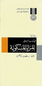 رواية المرأة المسكونة