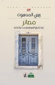 رواية مصائر: كونشيرتو الهولوكوست والنكبة