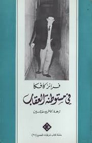 رواية في مستوطنة العقاب