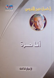 رواية أنا حرة