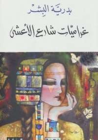 غراميات شارع الأعشى