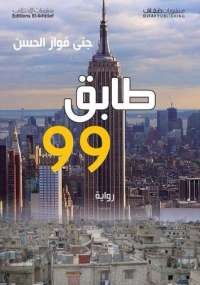 طابق 99