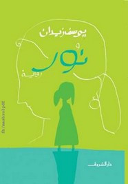 رواية نور