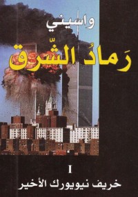 رماد الشرق الجزء الأول خريف نيويورك الاخير
