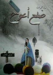رواية مذكرات ضلع أعوج