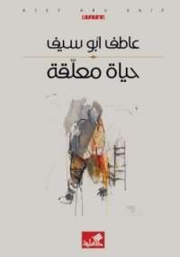 حياة معلقة