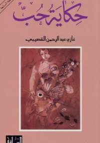 حكاية حب