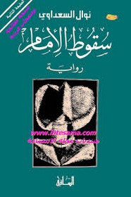 رواية سقوط الإمام