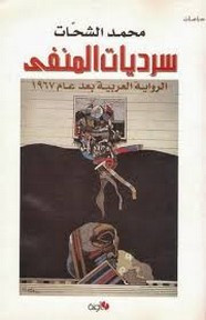 رواية سرديات المنفى