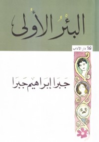 البئر الأولى