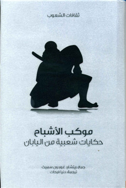 موكب الأشباح – حكايات شعبية من اليابان لـ ريتشارد غوردون سميث