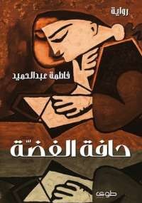 حافة الفضة