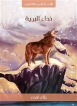 رواية نداء البرية لـ جاك لندن