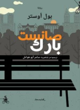 رواية صانست بارك لـ بول أوستر