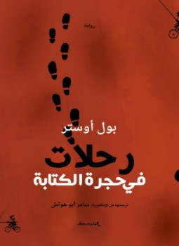 رواية رحلات في حجرة الكتابة لـ بول أوستر