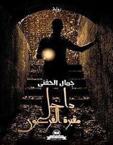 رواية داخل مقبرة الفرعون لـ جمال الحفني