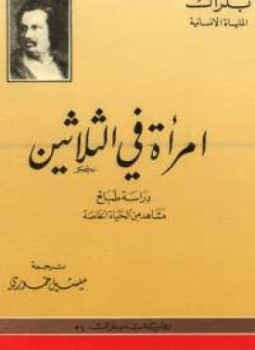 رواية امرأة في الثلاثين لـ بلزاك